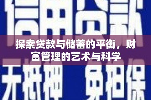 合山探索贷款与储蓄的平衡，财富管理的艺术与科学