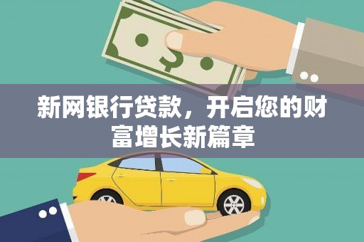 合山新网银行贷款，开启您的财富增长新篇章