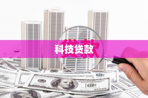 合山科技贷款