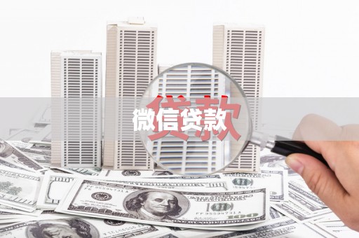 合山微信贷款