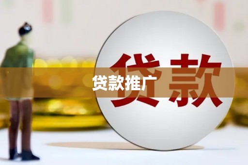 合山贷款推广