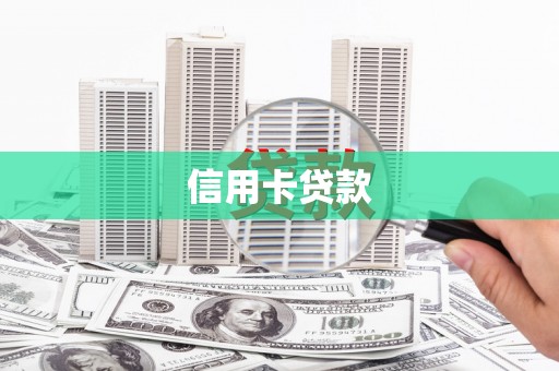 合山信用卡贷款
