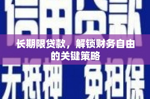 合山长期限贷款，解锁财务自由的关键策略