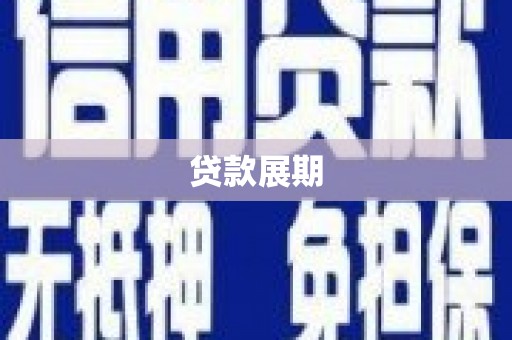 合山贷款展期