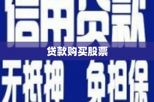 合山贷款购买股票