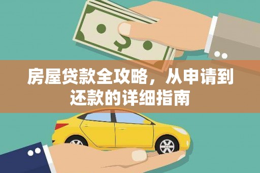 合山房屋贷款全攻略，从申请到还款的详细指南