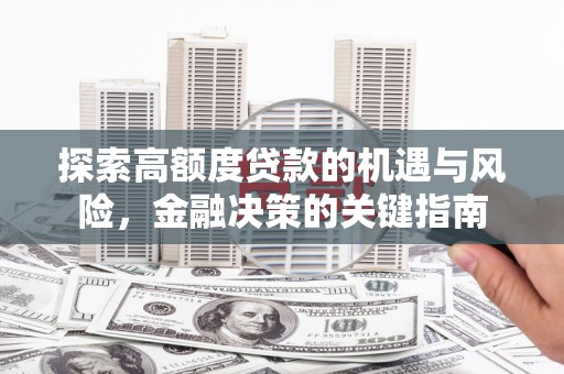 合山探索高额度贷款的机遇与风险，金融决策的关键指南