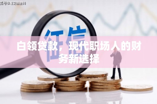 合山白领贷款，现代职场人的财务新选择