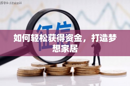 合山如何轻松获得资金，打造梦想家居