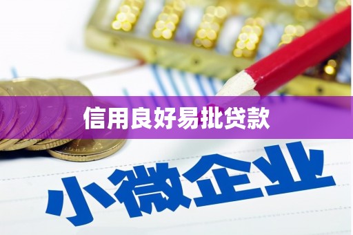 合山信用良好易批贷款