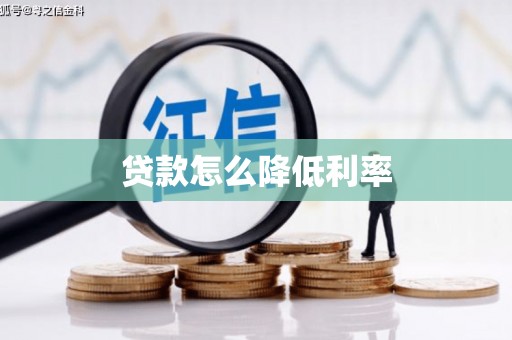 合山贷款怎么降低利率