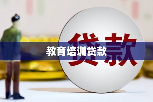 合山教育培训贷款
