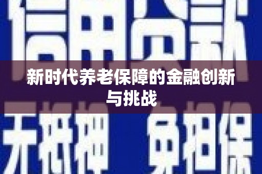 合山新时代养老保障的金融创新与挑战