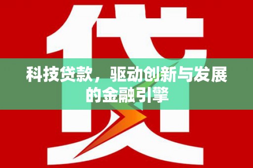 合山科技贷款，驱动创新与发展的金融引擎