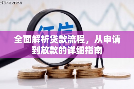 合山全面解析贷款流程，从申请到放款的详细指南