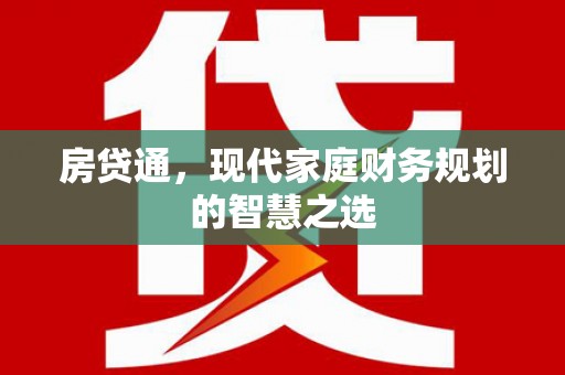 合山房贷通，现代家庭财务规划的智慧之选