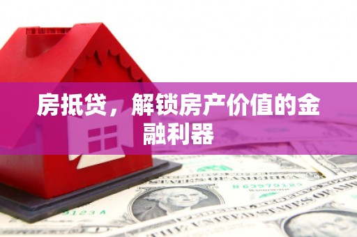 合山房抵贷，解锁房产价值的金融利器