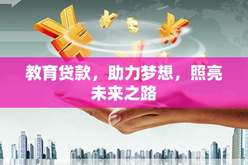 合山教育贷款，助力梦想，照亮未来之路
