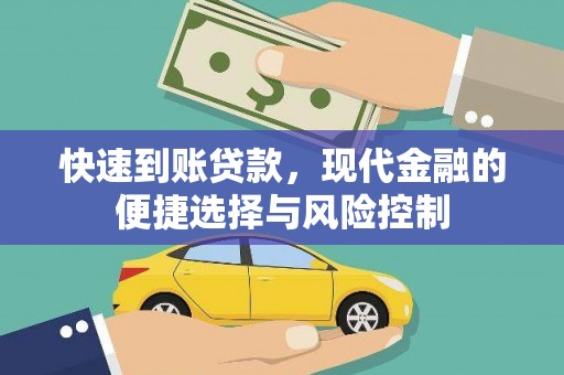 合山快速到账贷款，现代金融的便捷选择与风险控制