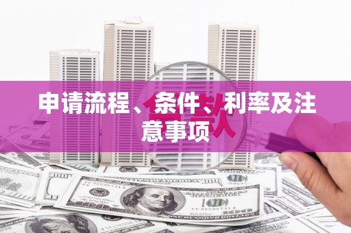 合山申请流程、条件、利率及注意事项