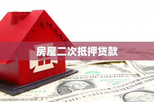 合山房屋二次抵押贷款
