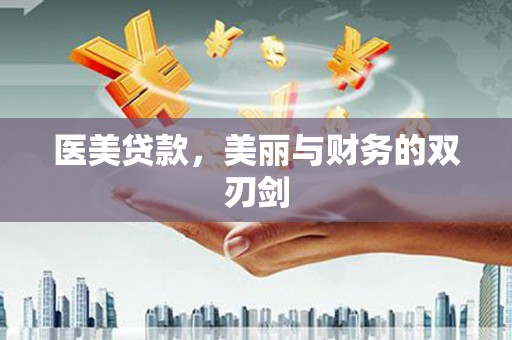 合山医美贷款，美丽与财务的双刃剑