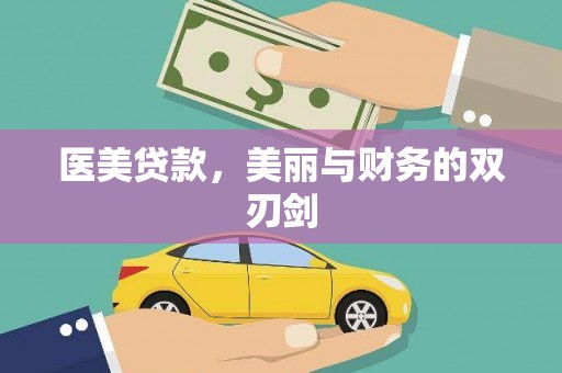 合山医美贷款，美丽与财务的双刃剑