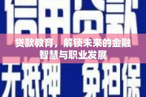 合山贷款教育，解锁未来的金融智慧与职业发展