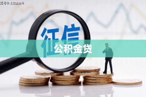 合山公积金贷