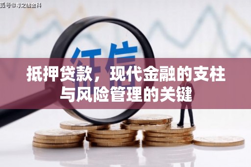 合山抵押贷款，现代金融的支柱与风险管理的关键