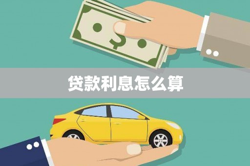 合山贷款利息怎么算