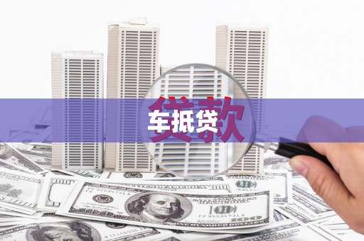 合山车抵贷
