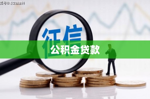 合山公积金贷款