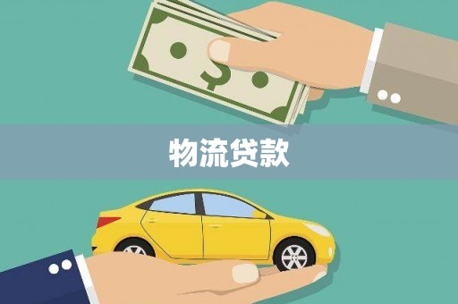 合山物流贷款