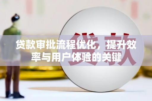 合山贷款审批流程优化，提升效率与用户体验的关键