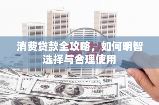 合山消费贷款全攻略，如何明智选择与合理使用
