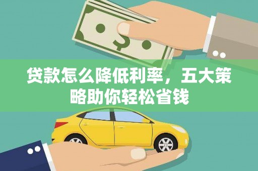 合山贷款怎么降低利率，五大策略助你轻松省钱