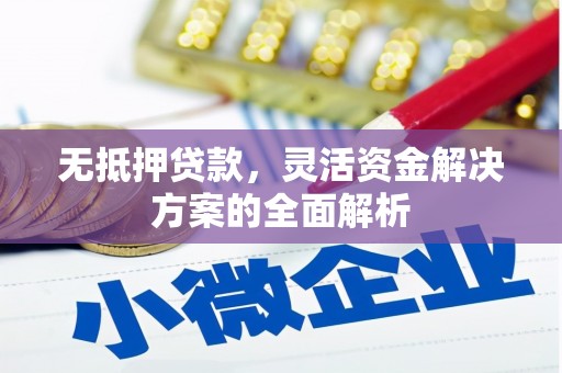 合山无抵押贷款，灵活资金解决方案的全面解析