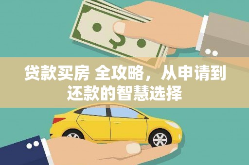 合山贷款买房 全攻略，从申请到还款的智慧选择