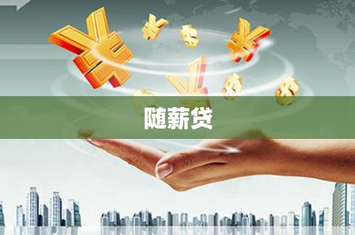 合山随薪贷