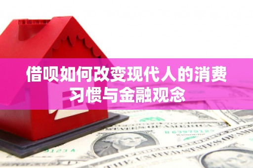 合山借呗如何改变现代人的消费习惯与金融观念
