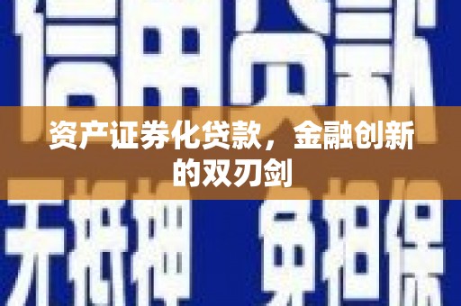 合山资产证券化贷款，金融创新的双刃剑