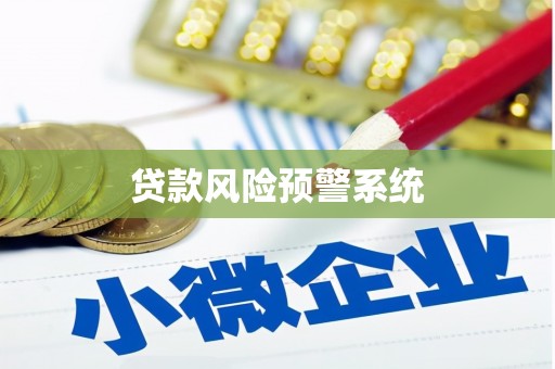 合山贷款风险预警系统