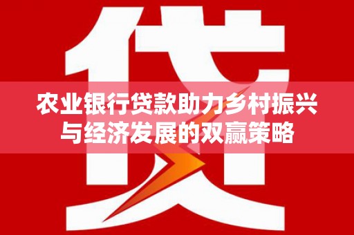 合山农业银行贷款助力乡村振兴与经济发展的双赢策略