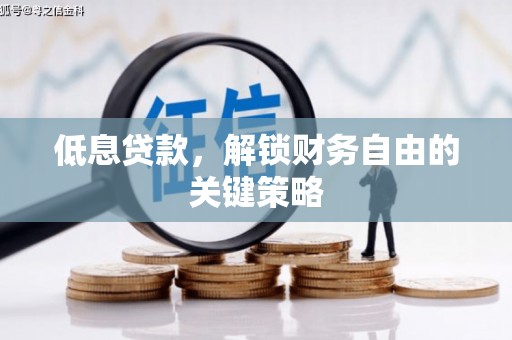 合山低息贷款，解锁财务自由的关键策略