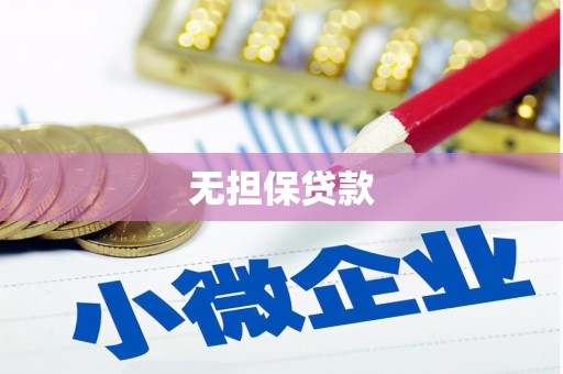 合山无担保贷款