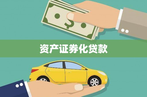 合山资产证券化贷款
