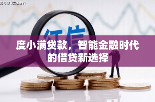 合山度小满贷款，智能金融时代的借贷新选择