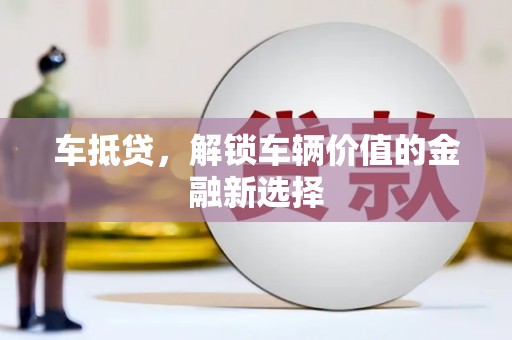 合山车抵贷，解锁车辆价值的金融新选择
