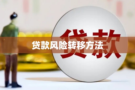 合山贷款风险转移方法